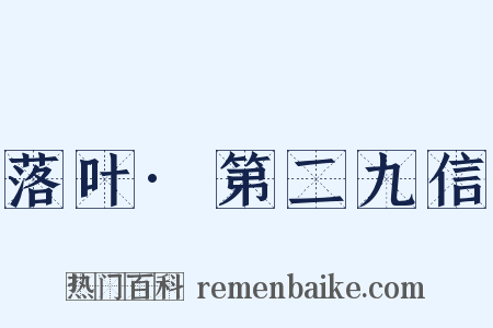 落叶·第二九信是什么意思的图片